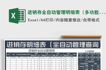 2021年進(jìn)銷存全自動(dòng)管理明細(xì)表（多功能匯總查詢明細(xì)）