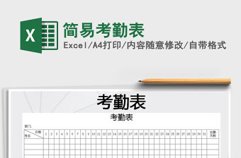 2021年簡易考勤表