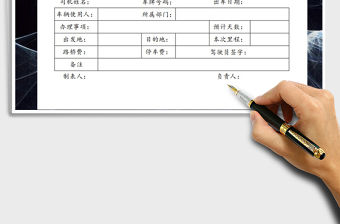 2021年出差用車登記表
