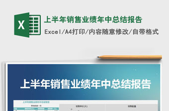 2021年上半年銷售業績年中總結報告