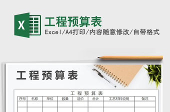 2021年工程預(yù)算表免費下載