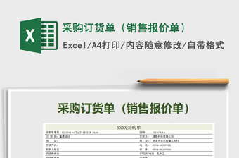 2021年采購訂貨單（銷售報價單）