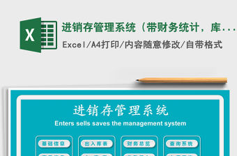 2021年進銷存管理系統（帶財務統計，庫存自動更新）