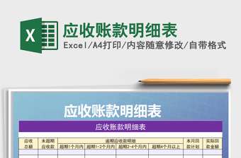 2021年應(yīng)收賬款明細(xì)表