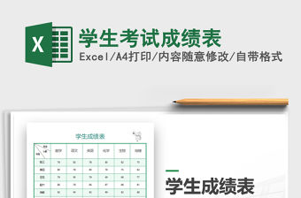 2021年學生考試成績表