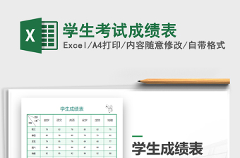 2021年學(xué)生考試成績(jī)表