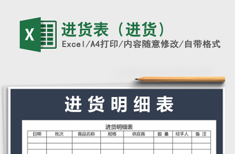 2021年進(jìn)貨表（進(jìn)貨）
