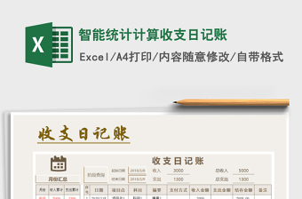 2021年智能統(tǒng)計計算收支日記賬