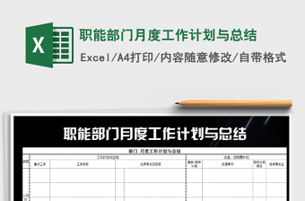 2021年職能部門月度工作計(jì)劃與總結(jié)