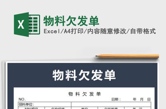 2021年物料欠發單