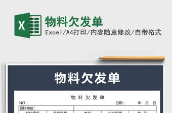 2021年物料欠發(fā)單
