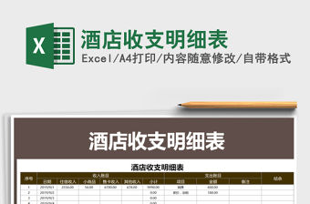 2021年酒店收支明細表