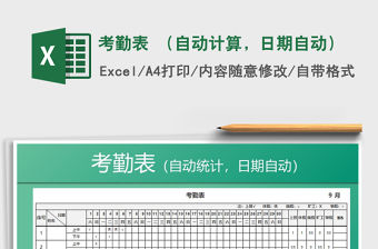 2021年考勤表 （自動計算，日期自動）