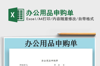 2021年辦公用品申購單