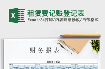 2021年租賃費記賬登記表免費下載