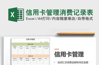 2021年信用卡管理消費記錄表