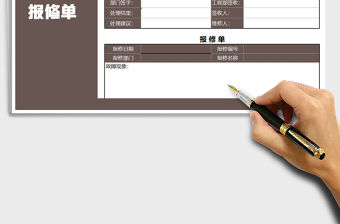 2021年報(bào)修單-申請(qǐng)單免費(fèi)下載