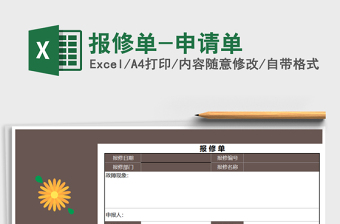 2021年報(bào)修單-申請單免費(fèi)下載