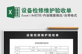 2021年設備檢修維護驗收單
