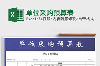 2021年單位采購預(yù)算表