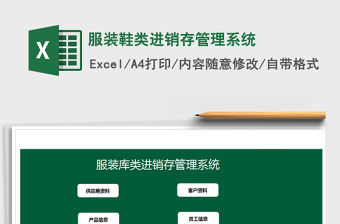 2021年服裝鞋類進(jìn)銷存管理系統(tǒng)