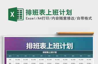 2021年排班表上班計劃