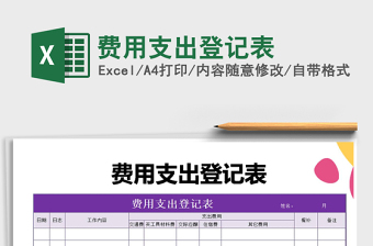 2021年費(fèi)用支出登記表