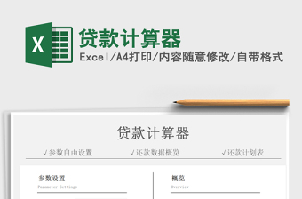 2021年貸款計(jì)算器