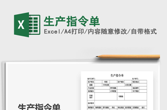 2021年生產(chǎn)指令單