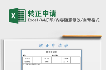 2021年轉(zhuǎn)正申請