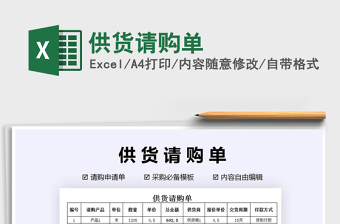 2021年供貨請(qǐng)購單
