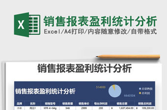 2021年銷售報表盈利統(tǒng)計分析