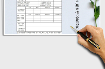 2021年企业安全生产基本情况登记表