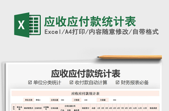 2021年應(yīng)收應(yīng)付款統(tǒng)計(jì)表