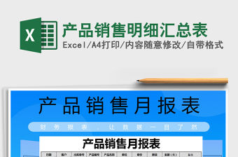 2021年產品銷售明細匯總表
