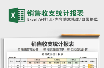 2021年銷售收支統(tǒng)計報表