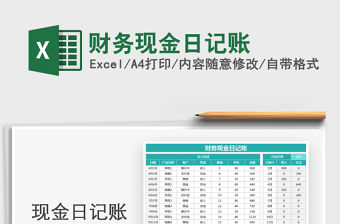 2021年財務現金日記賬