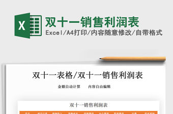 2021年雙十一銷售利潤表