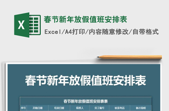 2021年春節(jié)新年放假值班安排表