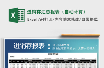 2021年進(jìn)銷(xiāo)存匯總報(bào)表（自動(dòng)計(jì)算）