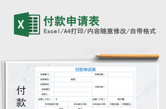 2021年付款申請表