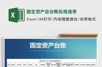 2022固定资产报废表格excel