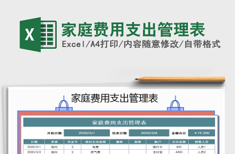 2021年家庭費(fèi)用支出管理表