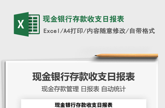 2021年現(xiàn)金銀行存款收支日?qǐng)?bào)表免費(fèi)下載