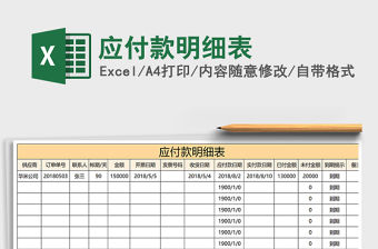 2021年應付款明細表
