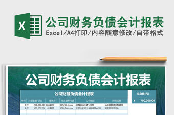 2021年公司財務負債會計報表