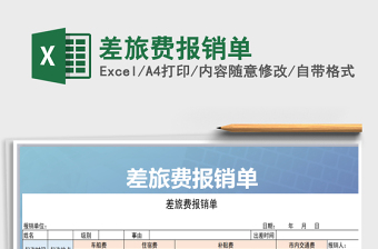 2021年差旅費報銷單