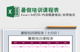 培训课程表Excel模板