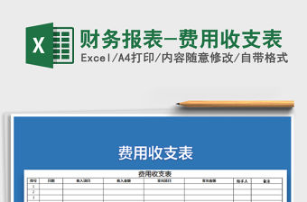 2021年財務報表-費用收支表