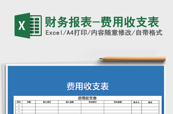 2021年財務(wù)報表-費(fèi)用收支表